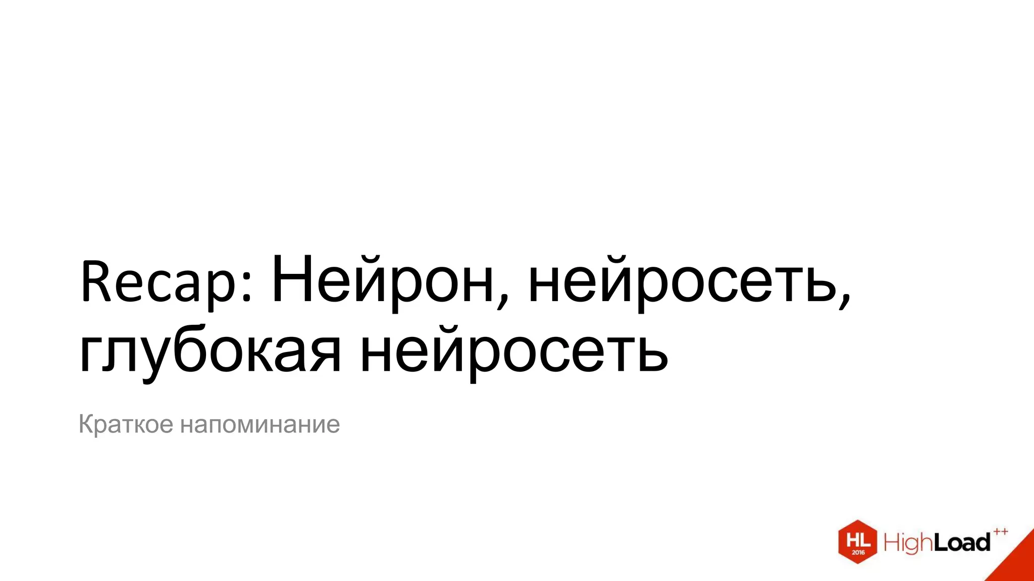 Recap: Нейрон, нейросеть,
глубокая нейросеть
Краткое напоминание
 