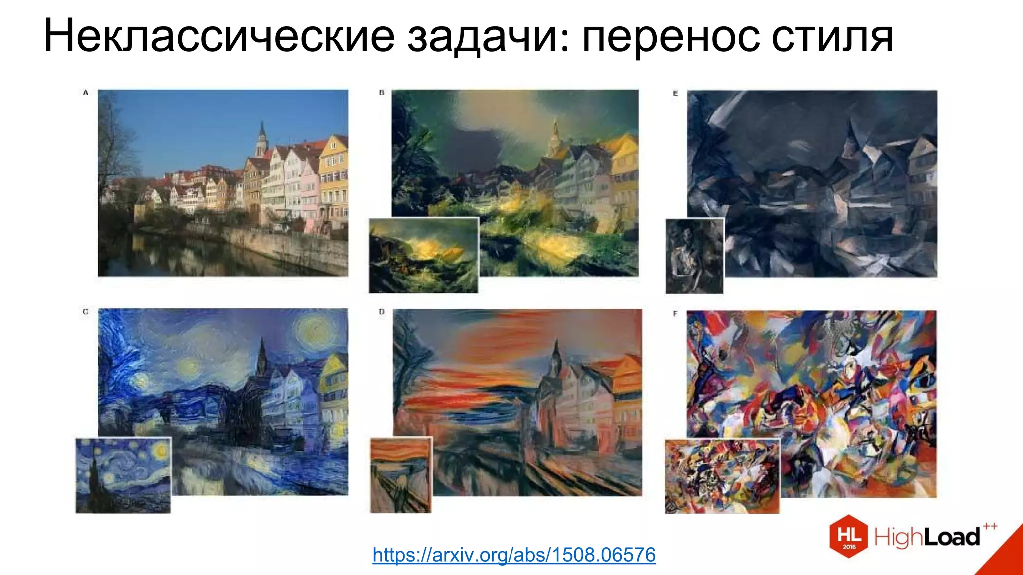 Неклассические задачи: перенос стиля
https://arxiv.org/abs/1508.06576
 