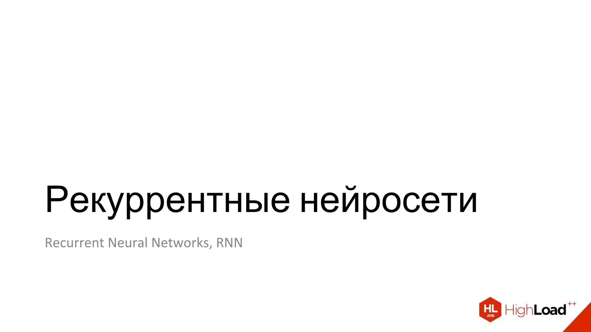 Рекуррентные нейросети
Recurrent Neural Networks, RNN
 