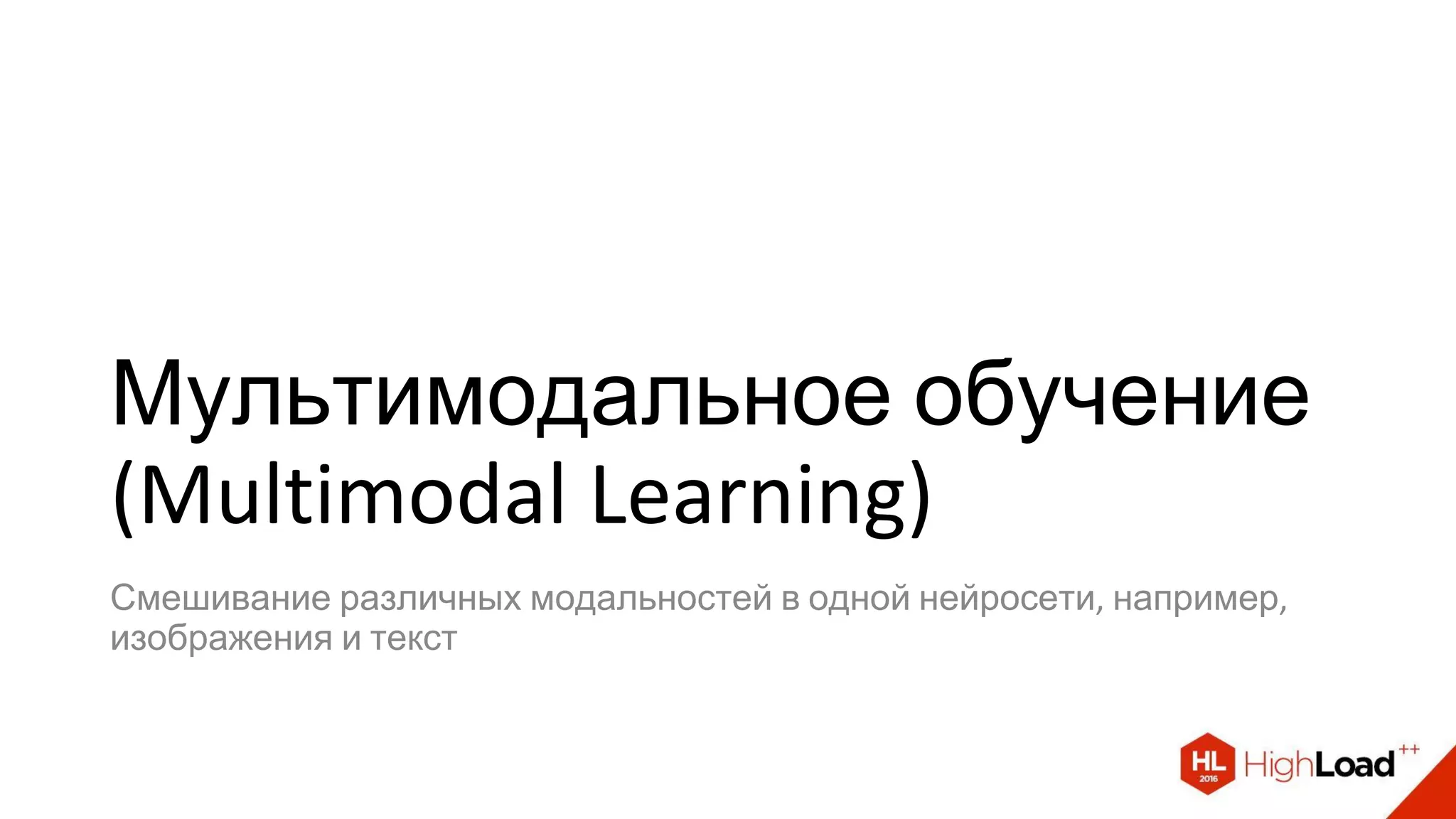 Мультимодальное обучение
(Multimodal Learning)
Смешивание различных модальностей в одной нейросети, например,
изображения и текст
 