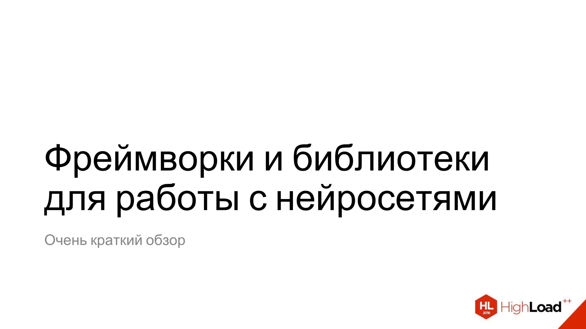 Фреймворки и библиотеки
для работы с нейросетями
Очень краткий обзор
 