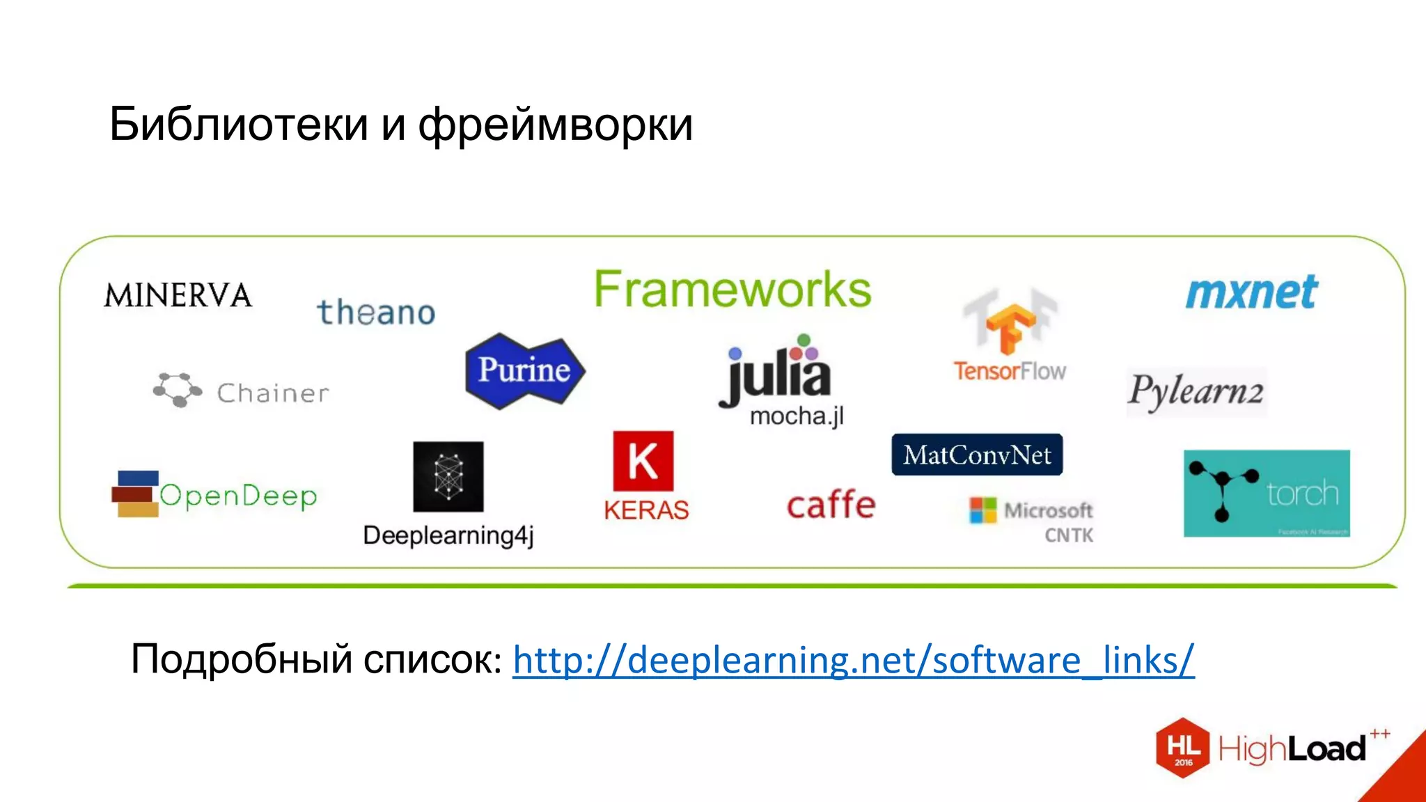 Библиотеки и фреймворки
Подробный список: http://deeplearning.net/software_links/
 