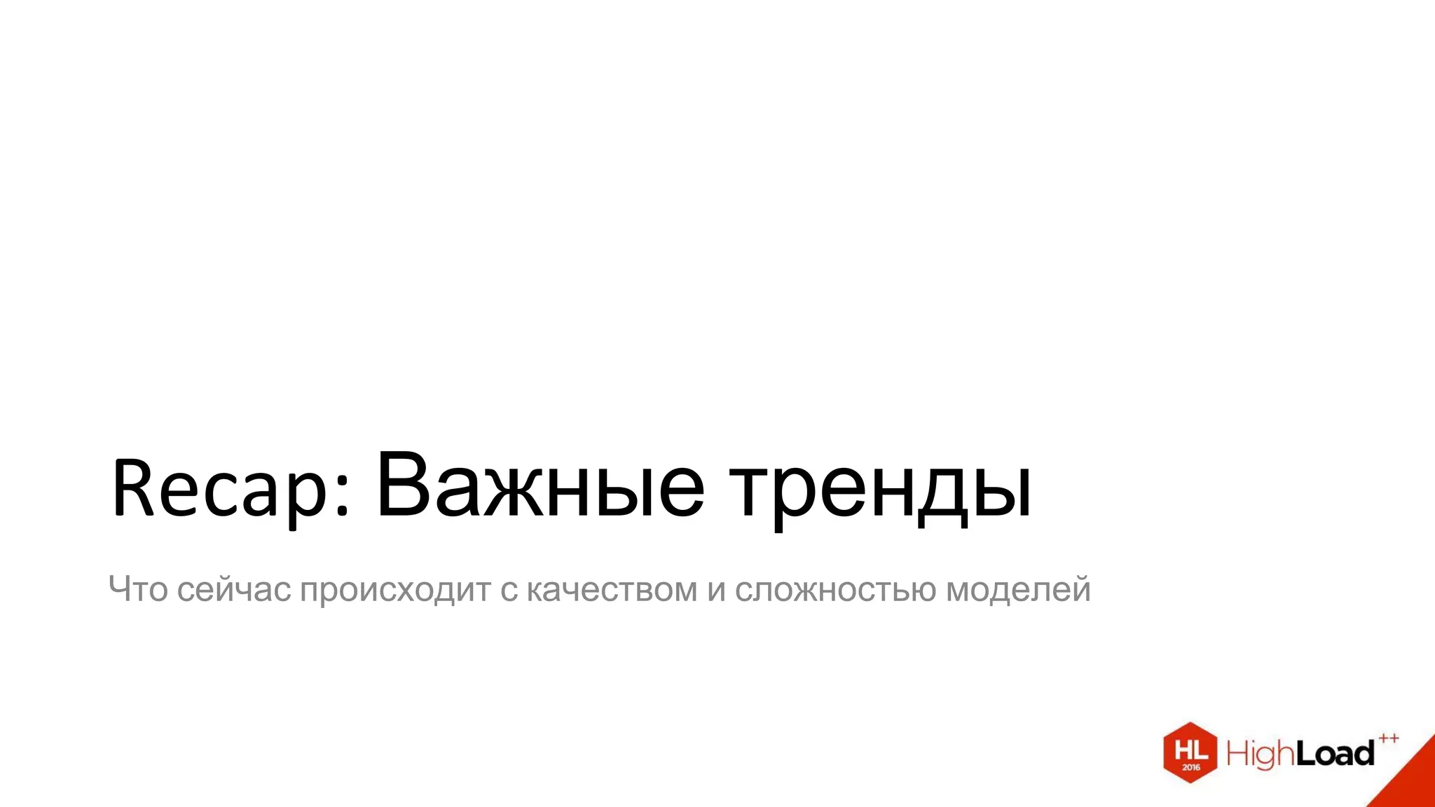 Recap: Важные тренды
Что сейчас происходит с качеством и сложностью моделей
 