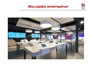 Νέες μορφές καταστημάτων
 