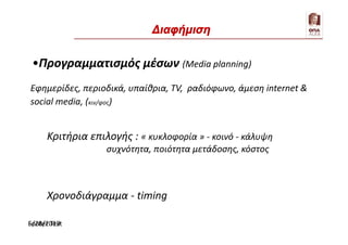 5/28/2019Footer Text 79
•Προγραμματισμός μέσων (Media planning)
Χρονοδιάγραμμα - timing
Κριτήρια επιλογής : « κυκλοφορία » - κοινό - κάλυψη
συχνότητα, ποιότητα μετάδοσης, κόστος
Εφημερίδες, περιοδικά, υπαίθρια, TV, ραδιόφωνο, άμεση internet &
social media, (κιν/φος)
Διαφήμιση
 