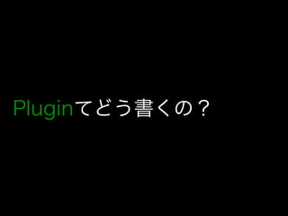 Pluginてどう書くの？
 