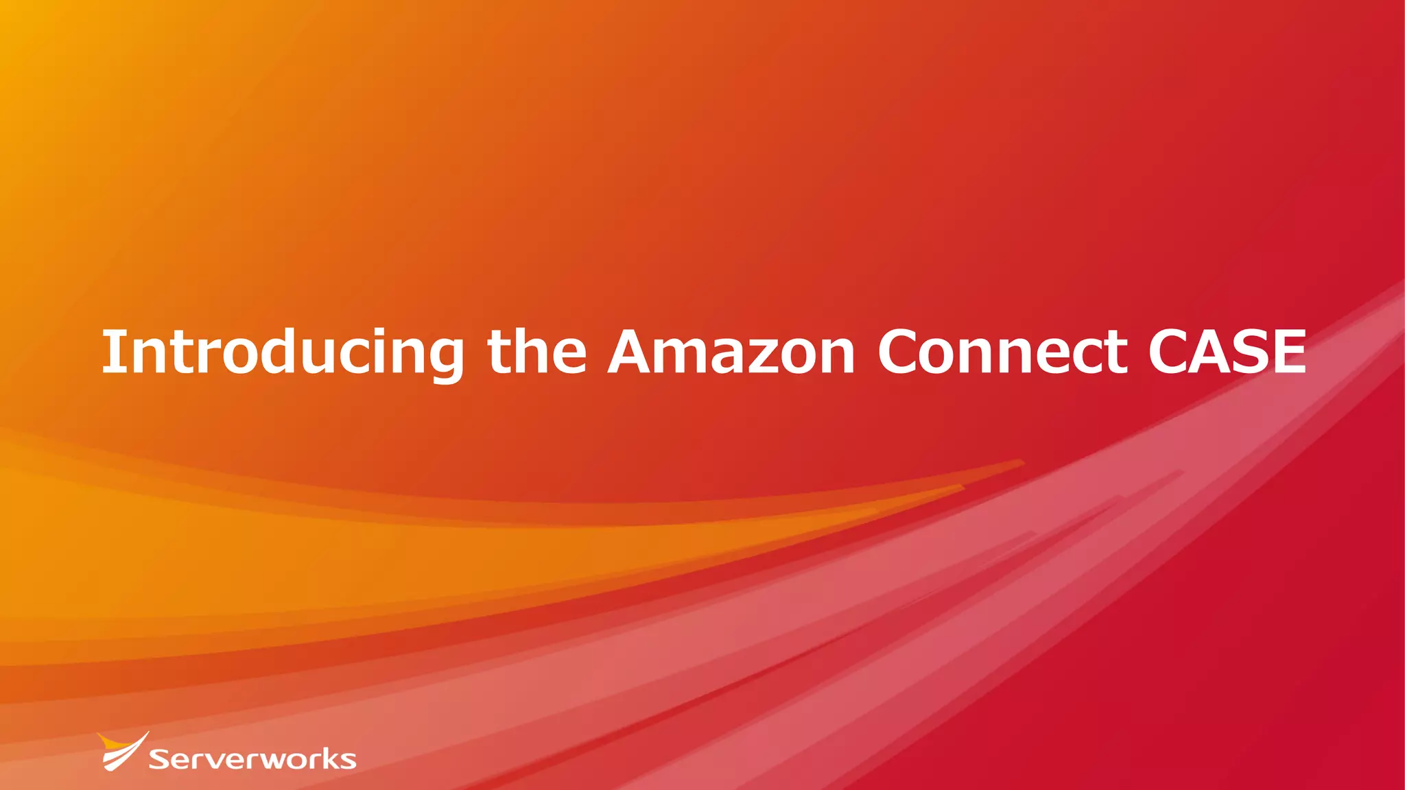 Introducing the Amazon Connect CASE
 