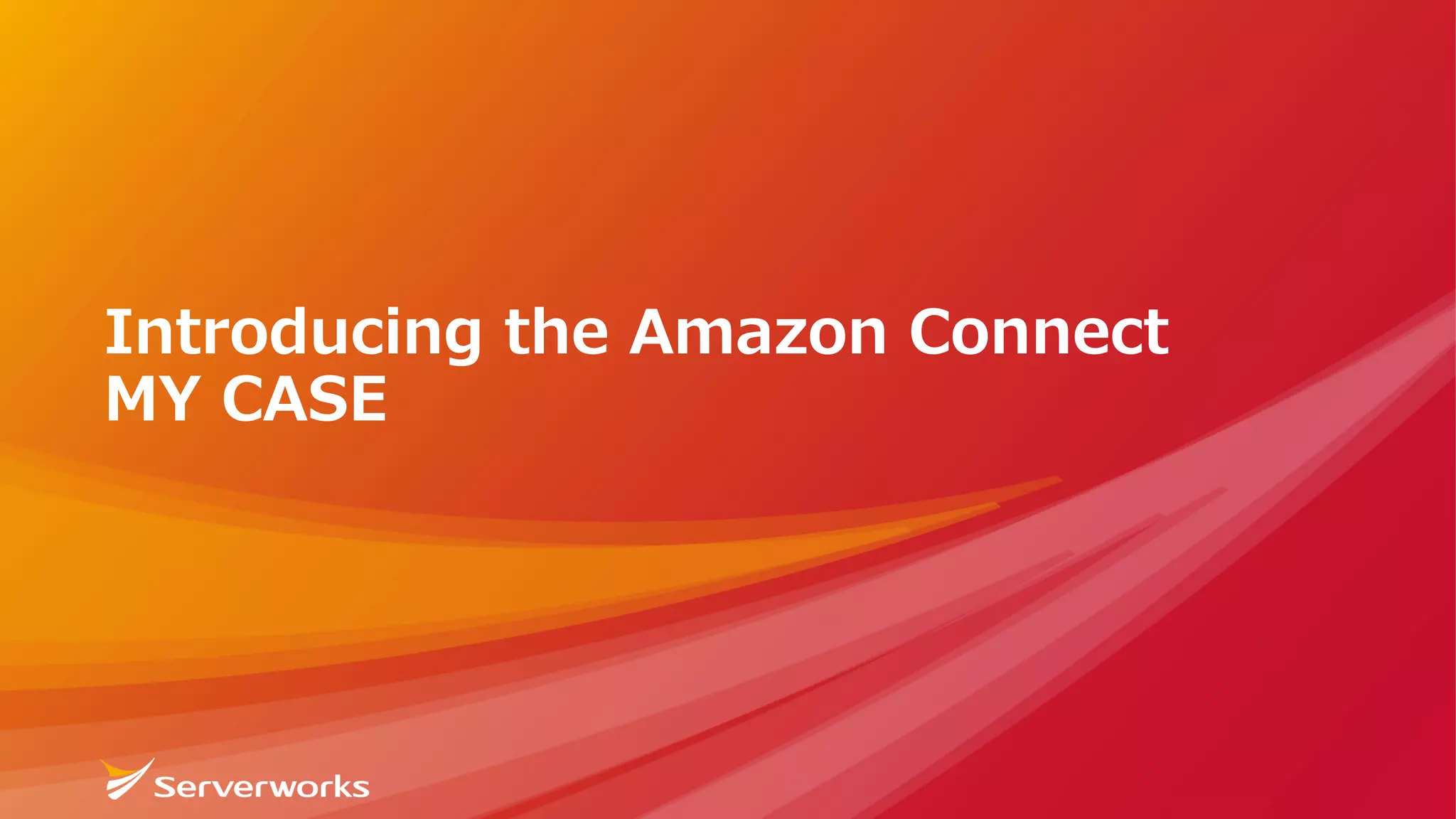 Introducing the Amazon Connect
MY CASE
 