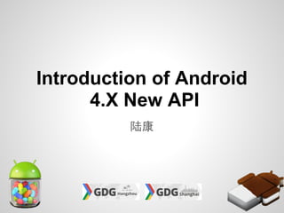 Introduction of Android
      4.X New API
          陆康
 