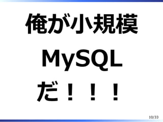 俺が⼩規模
MySQL
だ︕︕︕
10/33
 