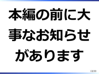 本編の前に⼤
事なお知らせ
があります
13/33
 
