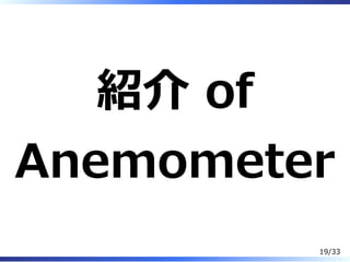 紹介 of
Anemometer
19/33
 