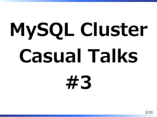 MySQL Cluster
Casual Talks
#3
2/33
 