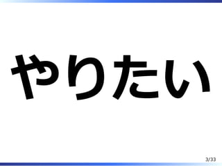 やりたい
3/33
 