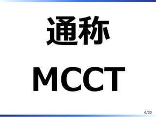 通称
MCCT
6/33
 