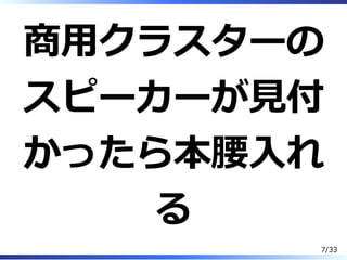 商⽤クラスターの
スピーカーが⾒付
かったら本腰⼊れ
る
7/33
 