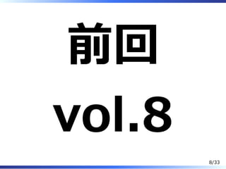 前回
vol.8
8/33
 