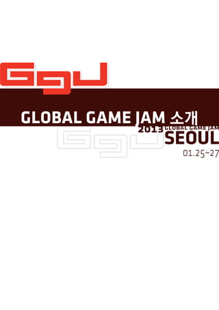 Global Game Jam 소개
 