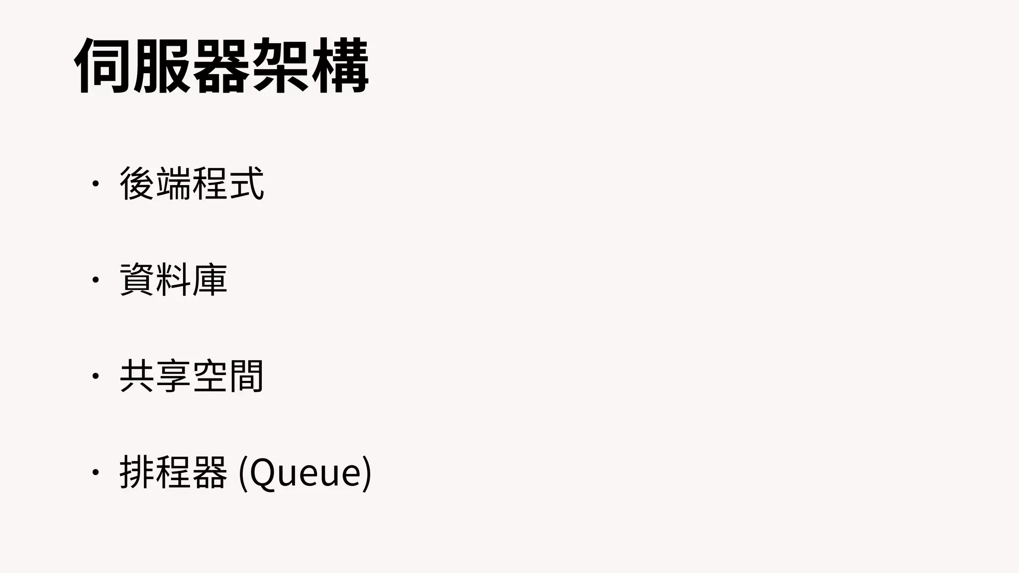 伺服器架構
•後端程式
•資料庫
•共享空間
•排程器 (Queue)
 