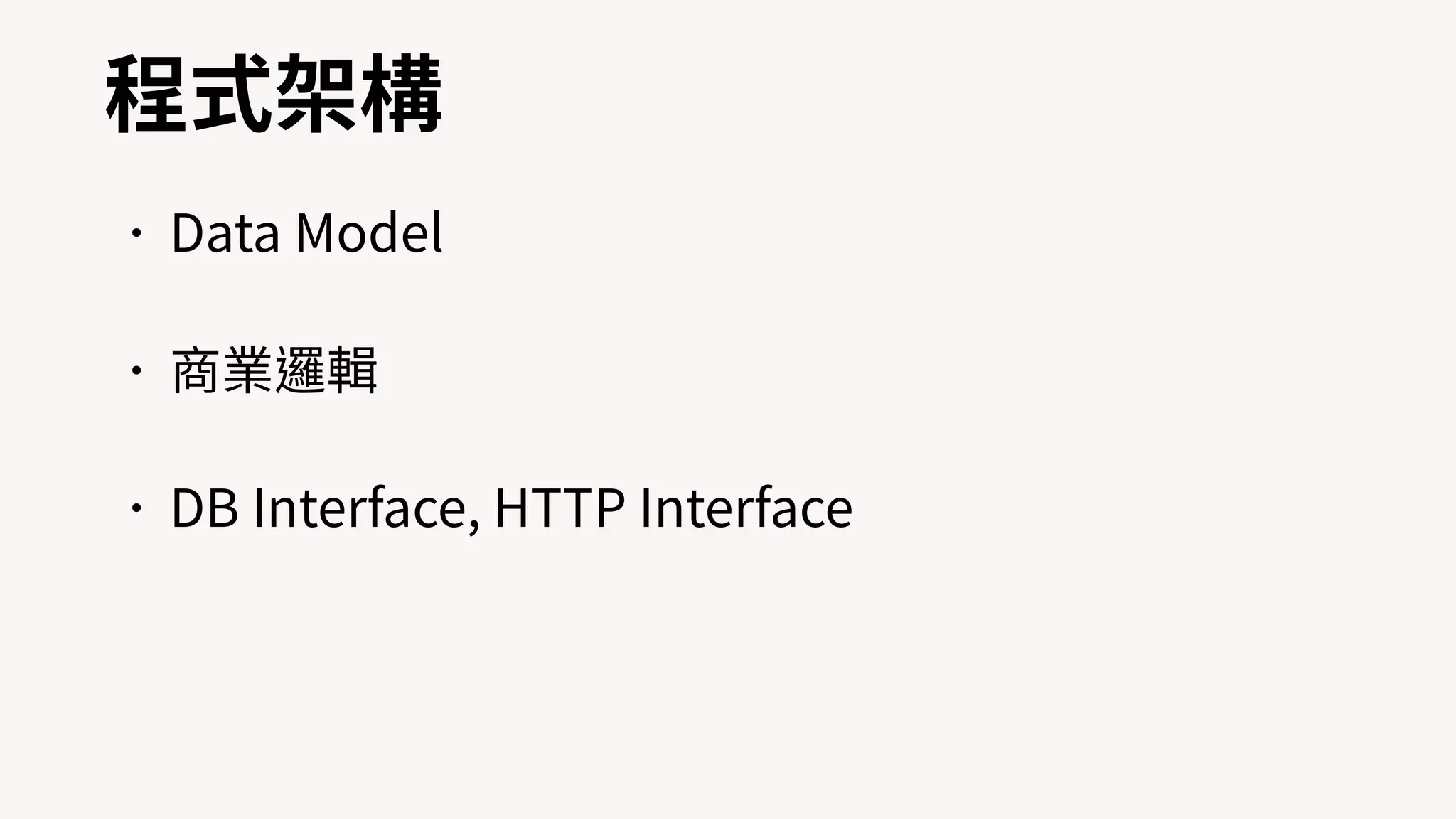 程式架構
•Data Model
•商業邏輯
•DB Interface, HTTP Interface
 