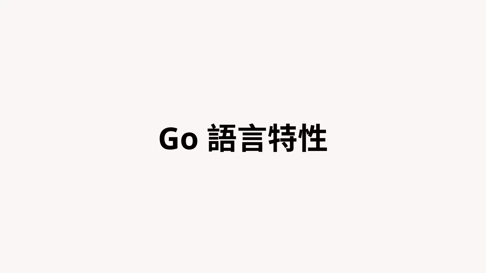 Go 語⾔特性
 
