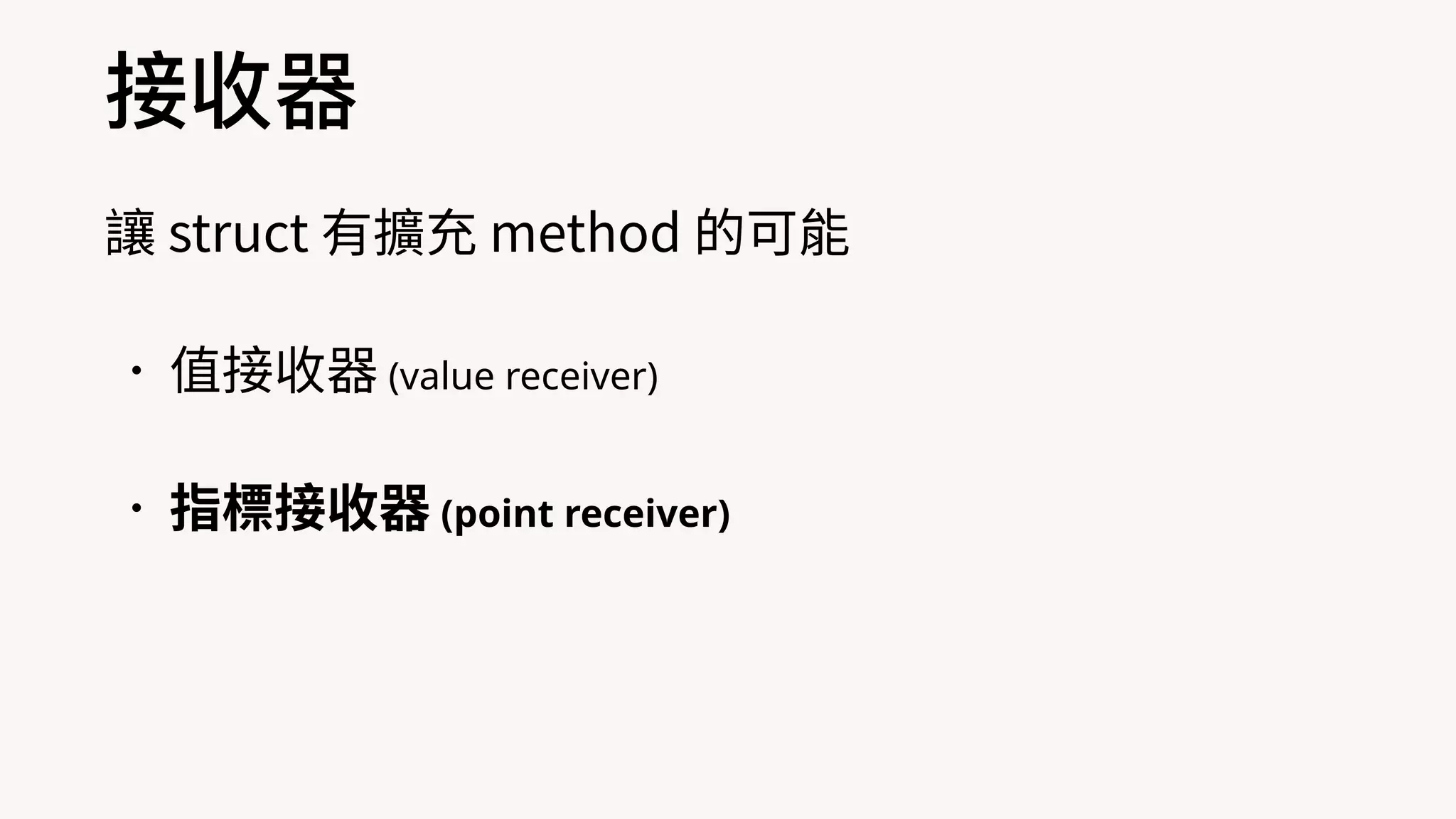 接收器
讓 struct 有擴充 method 的可能
•值接收器 (value receiver)
•指標接收器 (point receiver)
 