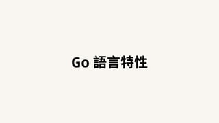 Go 語⾔特性
 