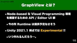 Graph View Code Base GraphView のすゝめ / Introduction of GraphView | PDF