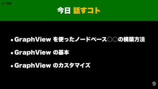 Graph View Code Base GraphView のすゝめ / Introduction of GraphView | PDF