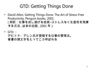 体験GTD ～知的作業に区切りをつける方法～ | PPT