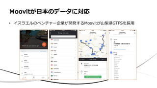 Moovitが日本のデータに対応
• イスラエルのベンチャー企業が開発するMoovitが山梨県GTFSを採用
 
