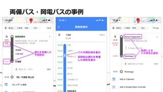 • あ
両備バス・岡電バスの事例
 
