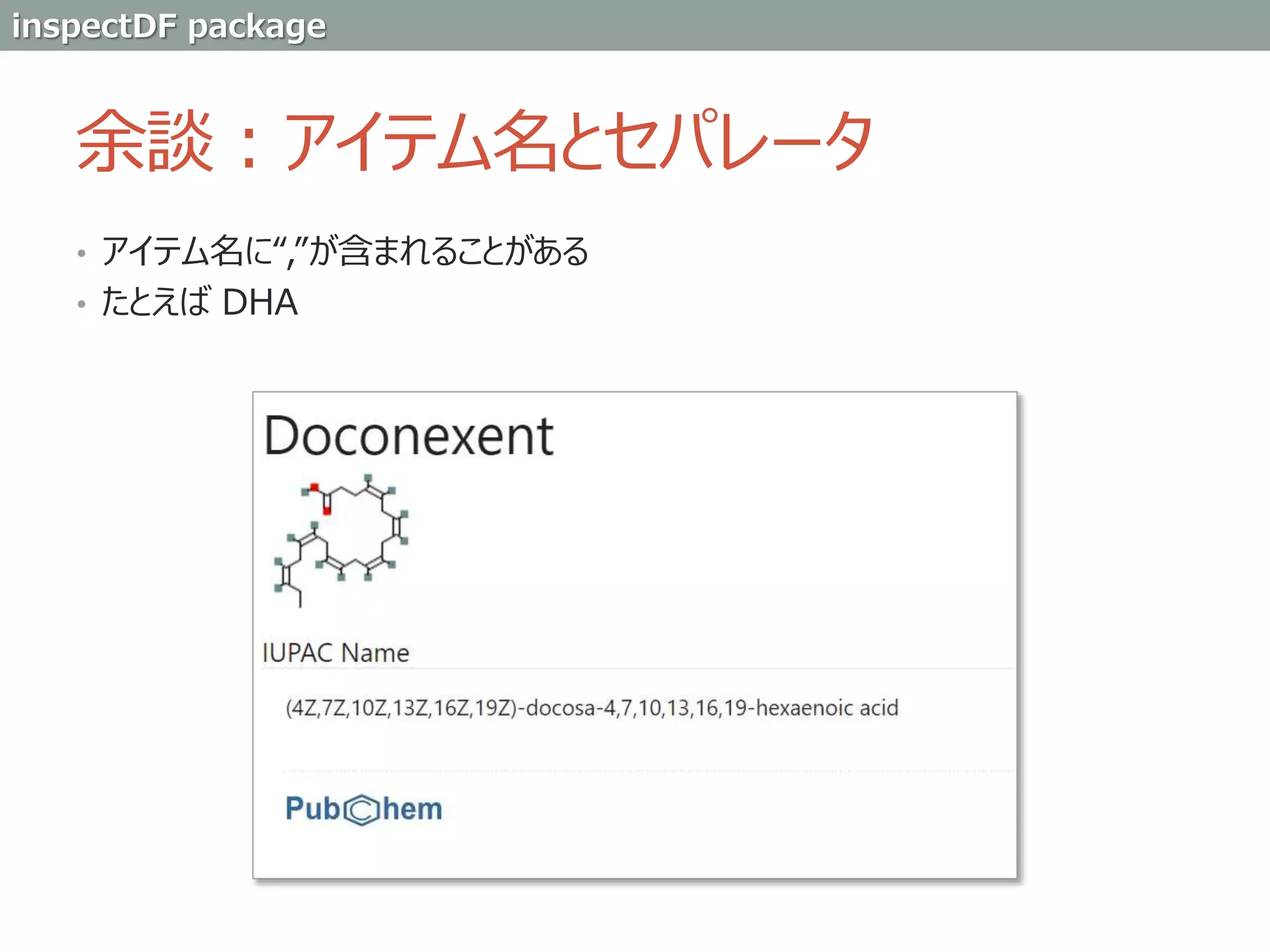 余談：アイテム名とセパレータ
• アイテム名に“,”が含まれることがある
• たとえば DHA
inspectDF package
 