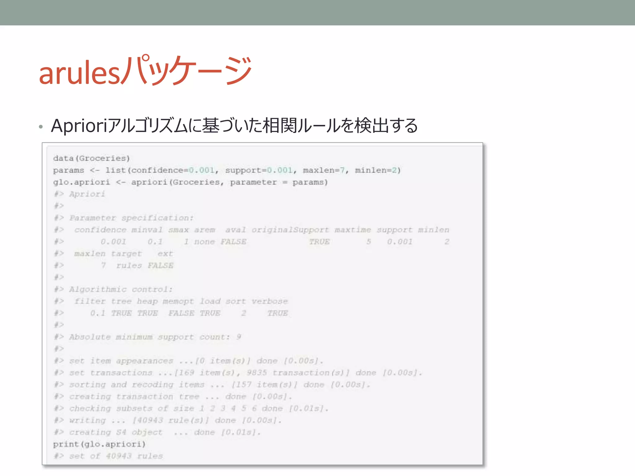 arulesパッケージ
• Aprioriアルゴリズムに基づいた相関ルールを検出する
 