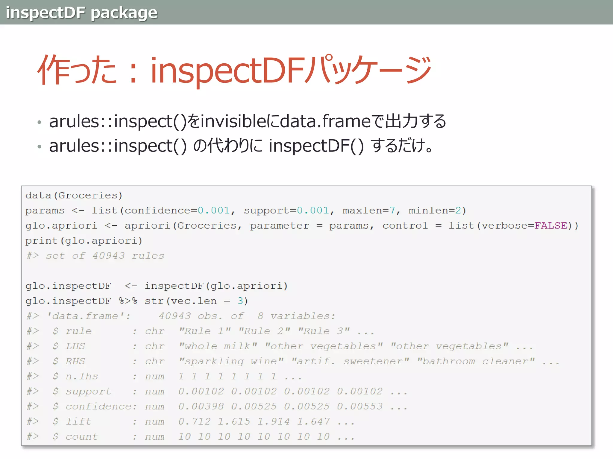 作った：inspectDFパッケージ
• arules::inspect()をinvisibleにdata.frameで出力する
• arules::inspect() の代わりに inspectDF() するだけ。
inspectDF package
 