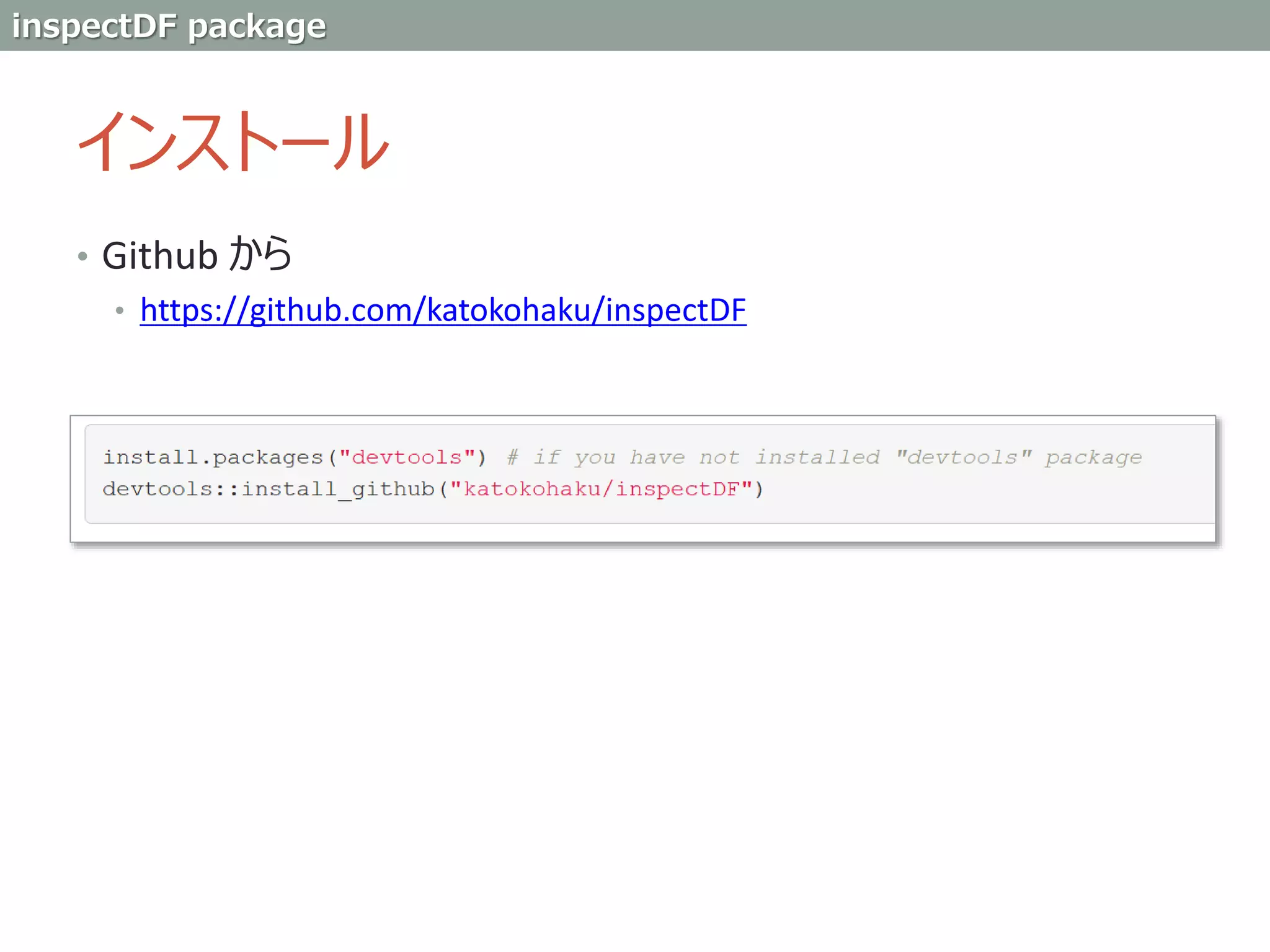 インストール
• Github から
• https://github.com/katokohaku/inspectDF
inspectDF package
 