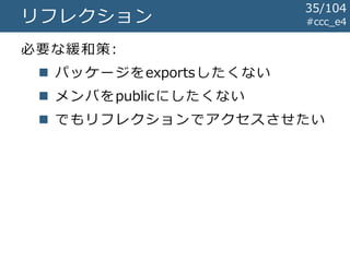 #ccc_e4リフレクション
必要な緩和策:
 パッケージをexportsしたくない
 メンバをpublicにしたくない
 でもリフレクションでアクセスさせたい
35/104
 