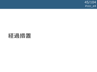 経過措置
#ccc_e4
45/104
 