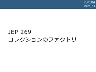 JEP 269
コレクションのファクトリ
#ccc_e4
73/104
 