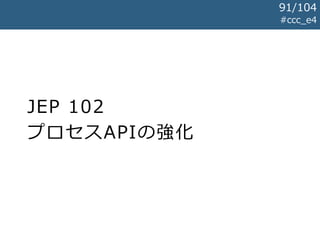 JEP 102
プロセスAPIの強化
#ccc_e4
91/104
 