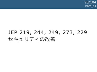 JEP 219, 244, 249, 273, 229
セキュリティの改善
#ccc_e4
98/104
 