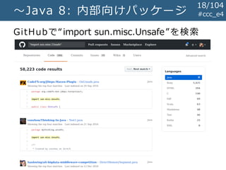 #ccc_e4～Java 8: 内部向けパッケージ
GitHubで“import sun.misc.Unsafe”を検索
18/104
 
