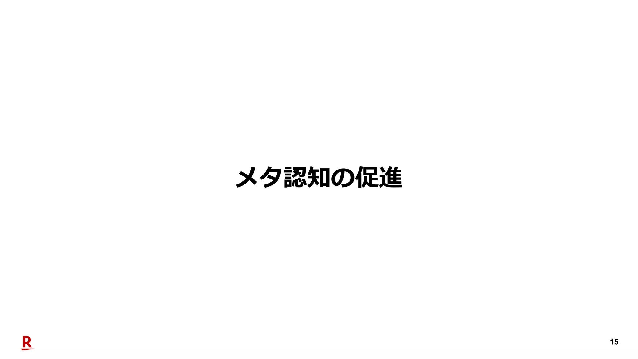 15
メタ認知の促進
 