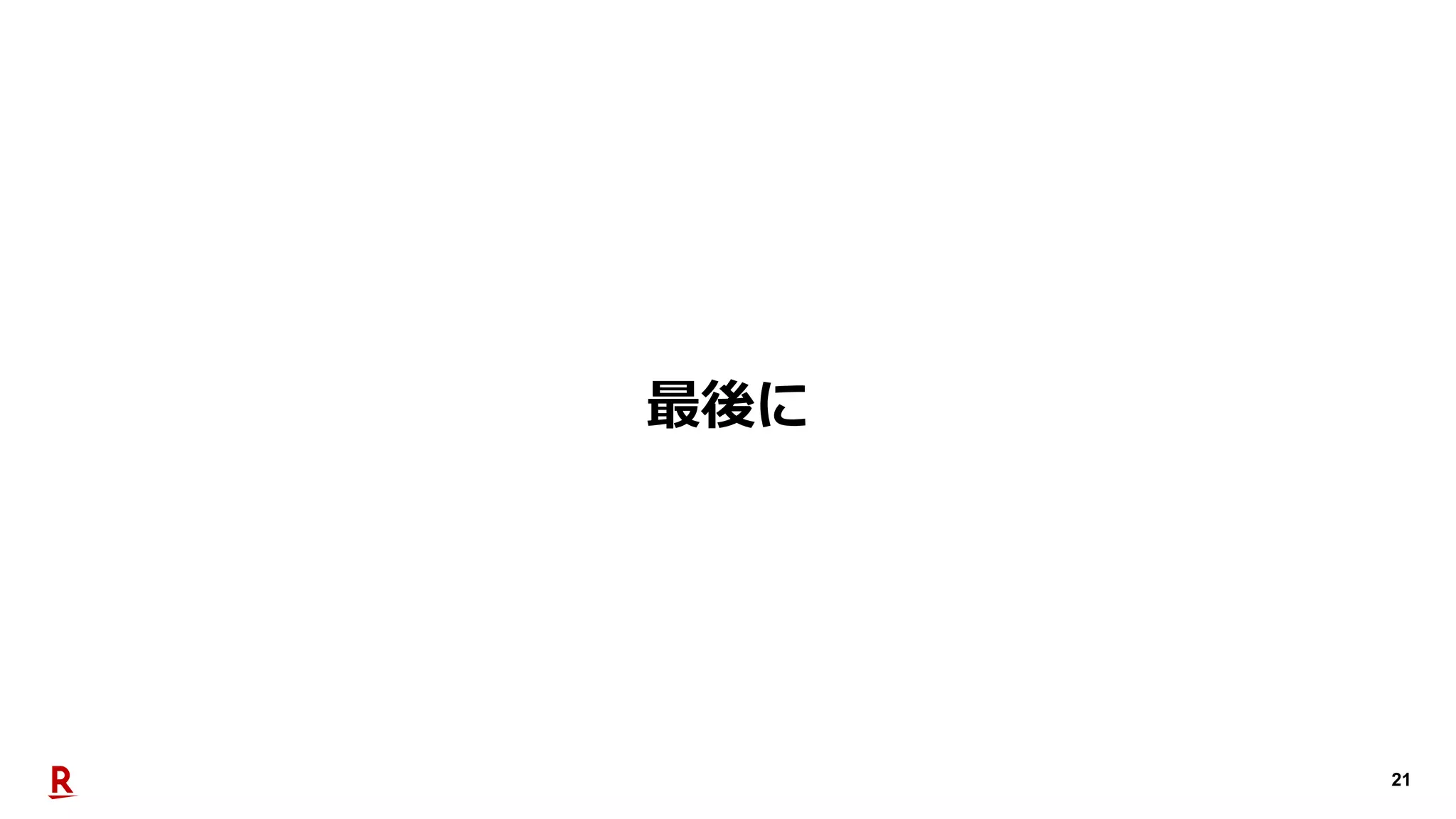 21
最後に
 