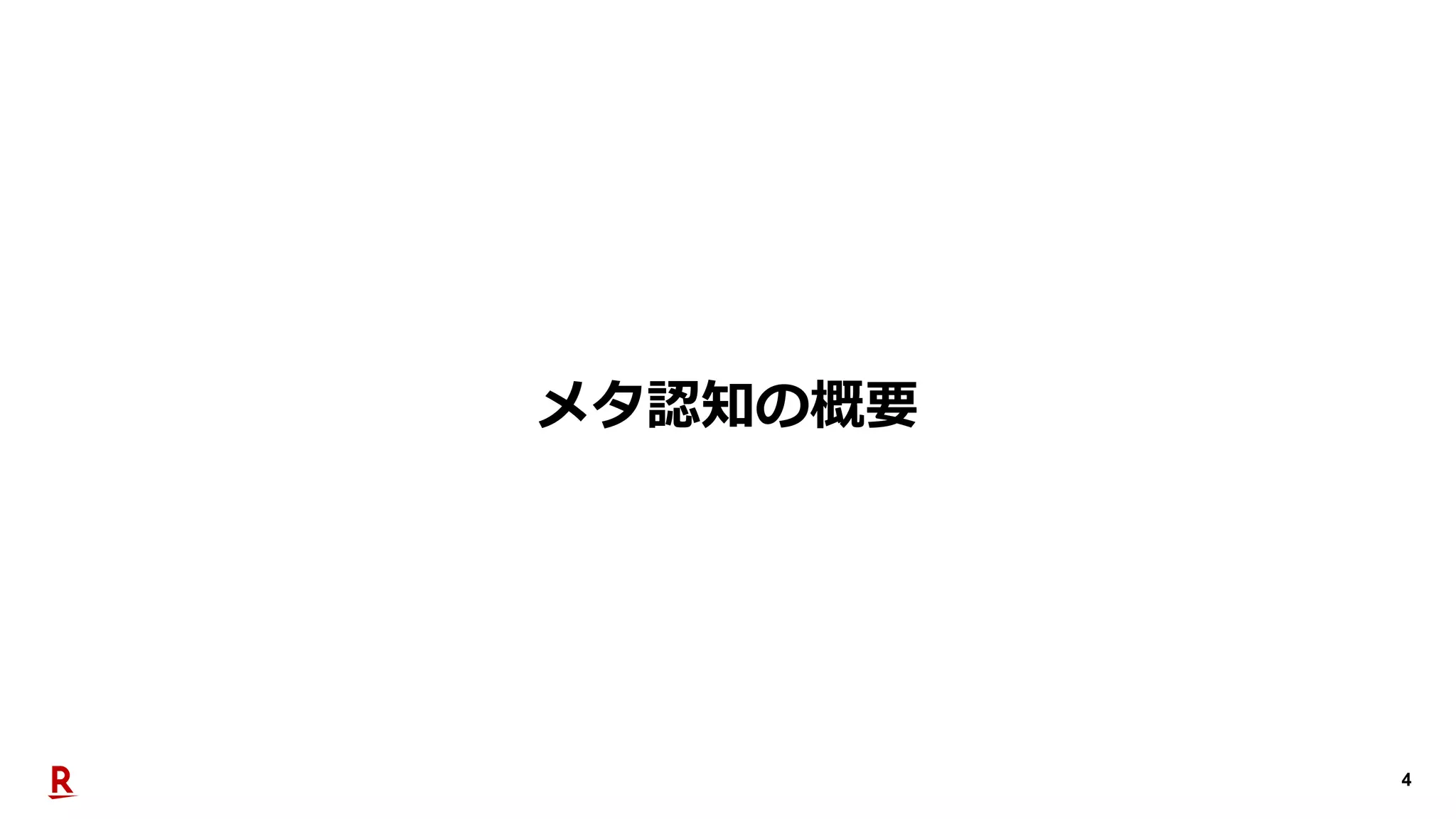 4
メタ認知の概要
 