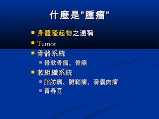 Introduction of musculoskeletal tumors | PPT
