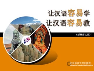 《新概念汉语》 
北京语言大学出版社 
Phoenix Tree Publishing Inc 
 