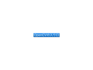 OpenCVの入り口 
 