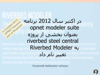 Opnet was sold to riverbed
 