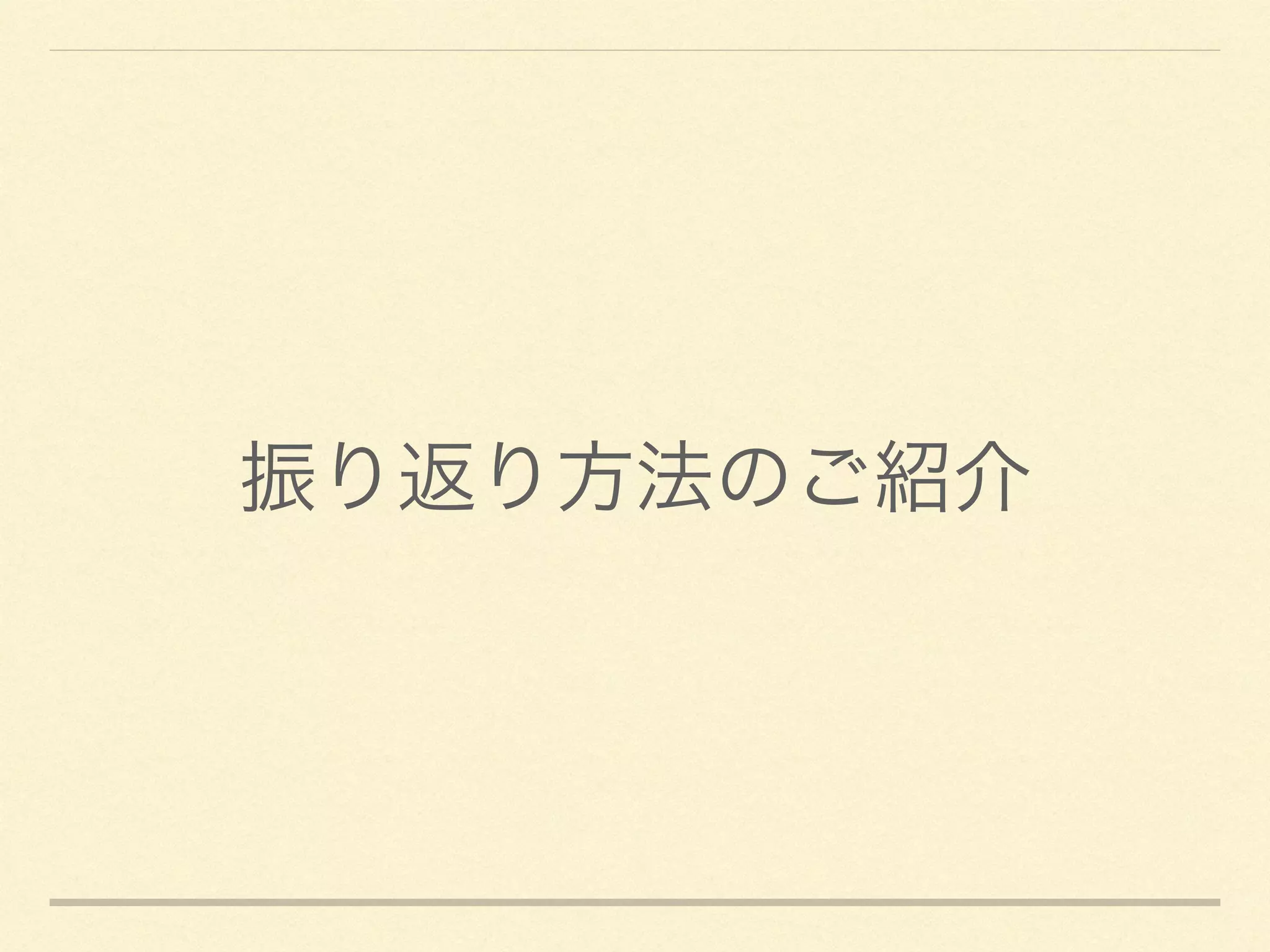 振り返り方法のご紹介
 